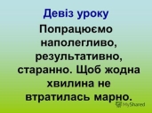 Результат пошуку зображень за запитом "девізи до уроків у початковій школі"